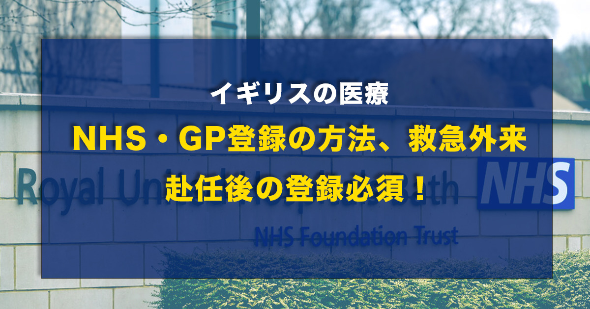 NHS・GP登録の方法