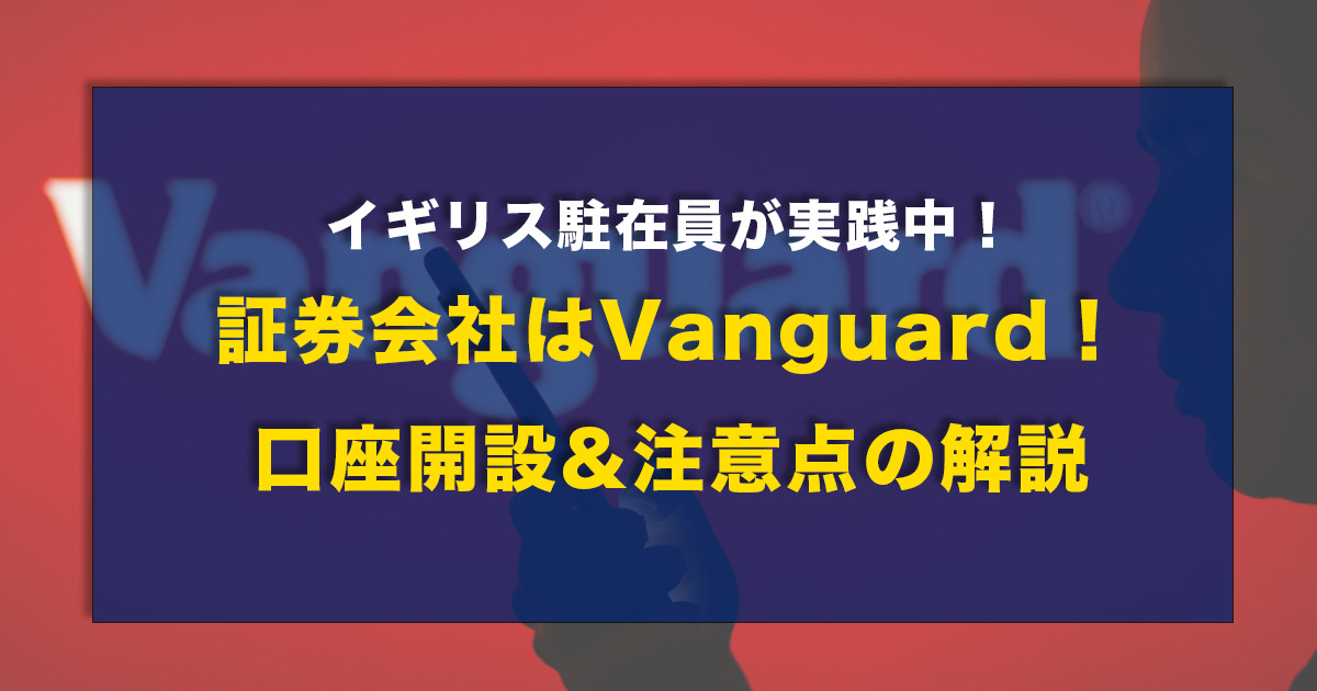 Vanguard口座開設の解説